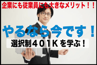 選択制401Kとはイメージ